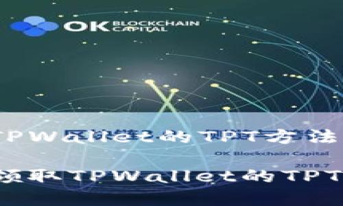 领取TPWallet的TPT方法详解

如何领取TPWallet的TPT代币？