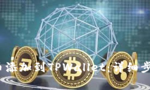 如何将LUNA币添加到TPWallet：详细步骤与注意事项