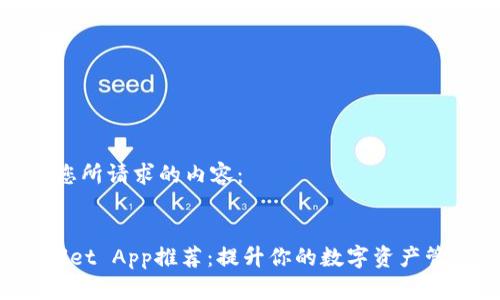 以下是您所请求的内容：


TP Wallet App推荐：提升你的数字资产管理效率