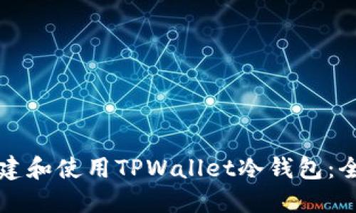 如何创建和使用TPWallet冷钱包：全面指南