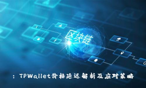 : TPWallet价格延迟解析及应对策略