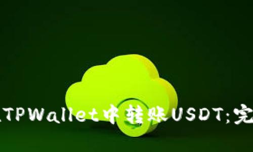 如何在TPWallet中转账USDT：完整指南