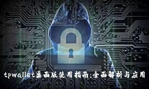 tpwallet桌面版使用指南：全面解析与应用