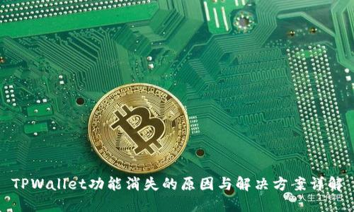 TPWallet功能消失的原因与解决方案详解