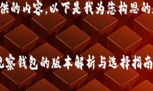 根据您提供的内容，以下是我为您构思的和关键词：


 TP不带观察钱包的版本解析与选择指南 