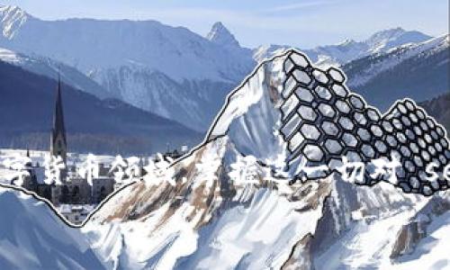 jiaotitpwallet怎么查看代币到账/jiaoti
tpwallet, 代币到账, 查看代币, 加密钱包, 数字货币/guanjianci


在数字货币日益普及的今天，加密钱包作为存储和管理各种代币的重要工具，受到了越来越多用户的关注。其中，TPWallet便是一个备受欢迎的选择。TPWallet提供了方便快捷的代币管理功能，让用户能够轻松查看和管理自己的数字资产。在本篇文章中，我们将深入探讨如何在TPWallet中查看代币到账，帮助用户更好地使用这一工具，同时提供一些使用技巧和常见问题解答。


第一部分：TPWallet概述

TPWallet是一款功能强大的数字货币钱包，支持多种主流区块链和代币的管理。其用户界面友好，操作简单，非常适合新手和资深投资者使用。TPWallet不仅支持ERC20和BEP20代币，还可以存储其他类型的资产，使其成为一个多功能的加密钱包。在TPWallet中，用户可以方便地查看交易记录、转账、接收代币等功能，极大地提升了用户体验。


第二部分：如何查看TPWallet中的代币到账情况

在TPWallet中查看代币到账情况是一个相对简单的过程。以下是具体的步骤：

1. **打开TPWallet应用**：首先确保你已经安装并登录了TPWallet应用。输入你的密码，进入主界面。

2. **选择账户**：在主界面中，选择你希望查看代币到账情况的账户。如果你有多个账户，可以通过侧边栏进行切换。

3. **查看资产**：在账户详情页面，你会看到所有已存储的代币及其余额。每一个代币的图标和名称都会显示出来，可以很方便地查看各个代币的数量。

4. **查看交易记录**：若想知道代币是否到账，可以点击代币旁边的“查看交易记录”或“交易历史”选项。这将带你进入该代币的历史交易页面，在这里你可以查看最近的收款和付款记录。

5. **确认交易状态**：进入交易记录后，你能看到所有的交易记录，包括每笔交易的时间、金额以及状态。若有新交易，你可以通过过滤功能查看是否有待处理的交易。

6. **区块链浏览器查询**：如果你对此有进一步的需求，可以复制交易哈希到相关区块链浏览器（例如Etherscan或BscScan）中查询更详细的信息，包括区块高度、确认次数等。

以上是查看代币到账情况的基本步骤，了解这些步骤后，你将能够轻松监控你的资产状态。


第三部分：TPWallet的优势与特点

TPWallet之所以受到用户青睐，主要体现在以下几个方面：

1. **多链支持**：TPWallet支持多种区块链及其代币，这使得用户可以在一个平台上管理不同的数字资产，减少了在不同钱包间切换的麻烦。

2. **安全性**：TPWallet注重用户资产的安全，采用了多重加密技术，并且用户的私钥是存储在本地，增强了安全性。

3. **用户体验**：TPWallet的界面设计直观，操作简单，用户可以很快上手。这不仅适合新手，也能满足资深投资者的需求。

4. **社区支持**：TPWallet背后有一个活跃的社区，用户可以在社区中获取最新的市场动向和技术支持，进一步提升了用户的使用体验。

5. **定期更新**：TPWallet团队会定期推出更新版本，修复bug和增加新功能，确保钱包始终处于最佳状态。

通过这些优势，TPWallet成为了数字货币管理中的一个强大工具。


第四部分：TPWallet中常见问题解答

h4问题1：TPWallet如何确保我的代币安全？/h4

TPWallet提供多重安全保护措施，以确保用户的代币安全。首先，TPWallet采用了非托管型钱包的模式，用户的私钥始终存储在本地，拼写恶意行为获利者无法轻易接触。其次，TPWallet应用了生物识别技术和密码加密来保护用户账户不被未授权访问。此外，TPWallet会定期进行安全审查和压力测试，以防范潜在的安全威胁。用户也应定期更新应用程序，并启用两步验证等功能，以增加账户的安全性。


h4问题2：我在TPWallet中收不到代币怎么办？/h4

如果在TPWallet中收不到代币，首先建议检查以下几个方面：
1. **交易状态**：确认在发币方的钱包中，交易是否已完成并成功发送。通常，你可以通过交易哈希在区块链浏览器中确认交易状态。
2. **地址确认**：确保发送方按正确的地址发送了代币。在TPWallet中，检查你所提供的接收地址是否与交易记录中的地址一致。
3. **区块链网络延时**：由于网络拥堵，交易确认时间可能较长。尤其在高峰期，交易更可能延迟。耐心等待一段时间再查看。
4. **软件更新**：确保你的TPWallet应用是最新版本，过期版本有时可能导致显示不准确或存在bug。

若以上方法均无效，建议联系TPWallet的官方客服，详细说明问题以获得进一步支持。


h4问题3：我可以使用TPWallet发送代币到其他钱包吗？/h4

是的，TPWallet支持用户将代币发送到其他加密钱包。发送代币的过程相对直观：
1. 打开TPWallet，选择你希望发送的代币。
2. 点击“发送”或“转账”选项，输入接收方的钱包地址和转账金额。
3. 确认信息无误后，点击“确认”，系统将会处理该笔交易。
4. 等待交易被验证并确认。

请确保你在发送过程中输入了正确的钱包地址，因为一旦转账完成，交易将不可逆转。转账最好通过发送少量的试探性质交易进行确认，从而避免因地址错误而造成的损失。


h4问题4：如果忘记了TPWallet的密码，如何找回？/h4

TPWallet为了保护用户的资产，提供了找回密码的选项。用户在创建账户时，会被要求设置一个密码，并通常会获得一串助记词。若密码忘记，则可以通过助记词找回账户。具体过程如下：
1. 打开TPWallet应用，选择“忘记密码”选项。
2. 输入助记词，根据提示重置密码。
3. 完成后，重新设置新密码并确认。

请注意，助记词是找回账户的唯一方法，因此一定要妥善保管。此外，设置安全问题也可以作为附加保护措施。为了确保安全，建议把助记词和密码分开存储，不要全部放在同一个地方。



在本文中，我们详细介绍了TPWallet的基本操作，如何查看代币到账情况，以及与其相关的一些常见问题。使用TPWallet，用户将能更高效地管理和查看自己的加密资产。在不断发展的数字货币领域，掌握这一切对 se
你的投资策略至关重要，希望这些建议能对你有所帮助。
