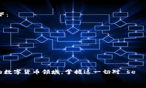 jiaotitpwallet怎么查看代币到账/jiaoti
tpwallet, 代币到账, 查看代币, 加密钱包, 数字货币/guanjianci


在数字货币日益普及的今天，加密钱包作为存储和管理各种代币的重要工具，受到了越来越多用户的关注。其中，TPWallet便是一个备受欢迎的选择。TPWallet提供了方便快捷的代币管理功能，让用户能够轻松查看和管理自己的数字资产。在本篇文章中，我们将深入探讨如何在TPWallet中查看代币到账，帮助用户更好地使用这一工具，同时提供一些使用技巧和常见问题解答。


第一部分：TPWallet概述

TPWallet是一款功能强大的数字货币钱包，支持多种主流区块链和代币的管理。其用户界面友好，操作简单，非常适合新手和资深投资者使用。TPWallet不仅支持ERC20和BEP20代币，还可以存储其他类型的资产，使其成为一个多功能的加密钱包。在TPWallet中，用户可以方便地查看交易记录、转账、接收代币等功能，极大地提升了用户体验。


第二部分：如何查看TPWallet中的代币到账情况

在TPWallet中查看代币到账情况是一个相对简单的过程。以下是具体的步骤：

1. **打开TPWallet应用**：首先确保你已经安装并登录了TPWallet应用。输入你的密码，进入主界面。

2. **选择账户**：在主界面中，选择你希望查看代币到账情况的账户。如果你有多个账户，可以通过侧边栏进行切换。

3. **查看资产**：在账户详情页面，你会看到所有已存储的代币及其余额。每一个代币的图标和名称都会显示出来，可以很方便地查看各个代币的数量。

4. **查看交易记录**：若想知道代币是否到账，可以点击代币旁边的“查看交易记录”或“交易历史”选项。这将带你进入该代币的历史交易页面，在这里你可以查看最近的收款和付款记录。

5. **确认交易状态**：进入交易记录后，你能看到所有的交易记录，包括每笔交易的时间、金额以及状态。若有新交易，你可以通过过滤功能查看是否有待处理的交易。

6. **区块链浏览器查询**：如果你对此有进一步的需求，可以复制交易哈希到相关区块链浏览器（例如Etherscan或BscScan）中查询更详细的信息，包括区块高度、确认次数等。

以上是查看代币到账情况的基本步骤，了解这些步骤后，你将能够轻松监控你的资产状态。


第三部分：TPWallet的优势与特点

TPWallet之所以受到用户青睐，主要体现在以下几个方面：

1. **多链支持**：TPWallet支持多种区块链及其代币，这使得用户可以在一个平台上管理不同的数字资产，减少了在不同钱包间切换的麻烦。

2. **安全性**：TPWallet注重用户资产的安全，采用了多重加密技术，并且用户的私钥是存储在本地，增强了安全性。

3. **用户体验**：TPWallet的界面设计直观，操作简单，用户可以很快上手。这不仅适合新手，也能满足资深投资者的需求。

4. **社区支持**：TPWallet背后有一个活跃的社区，用户可以在社区中获取最新的市场动向和技术支持，进一步提升了用户的使用体验。

5. **定期更新**：TPWallet团队会定期推出更新版本，修复bug和增加新功能，确保钱包始终处于最佳状态。

通过这些优势，TPWallet成为了数字货币管理中的一个强大工具。


第四部分：TPWallet中常见问题解答

h4问题1：TPWallet如何确保我的代币安全？/h4

TPWallet提供多重安全保护措施，以确保用户的代币安全。首先，TPWallet采用了非托管型钱包的模式，用户的私钥始终存储在本地，拼写恶意行为获利者无法轻易接触。其次，TPWallet应用了生物识别技术和密码加密来保护用户账户不被未授权访问。此外，TPWallet会定期进行安全审查和压力测试，以防范潜在的安全威胁。用户也应定期更新应用程序，并启用两步验证等功能，以增加账户的安全性。


h4问题2：我在TPWallet中收不到代币怎么办？/h4

如果在TPWallet中收不到代币，首先建议检查以下几个方面：
1. **交易状态**：确认在发币方的钱包中，交易是否已完成并成功发送。通常，你可以通过交易哈希在区块链浏览器中确认交易状态。
2. **地址确认**：确保发送方按正确的地址发送了代币。在TPWallet中，检查你所提供的接收地址是否与交易记录中的地址一致。
3. **区块链网络延时**：由于网络拥堵，交易确认时间可能较长。尤其在高峰期，交易更可能延迟。耐心等待一段时间再查看。
4. **软件更新**：确保你的TPWallet应用是最新版本，过期版本有时可能导致显示不准确或存在bug。

若以上方法均无效，建议联系TPWallet的官方客服，详细说明问题以获得进一步支持。


h4问题3：我可以使用TPWallet发送代币到其他钱包吗？/h4

是的，TPWallet支持用户将代币发送到其他加密钱包。发送代币的过程相对直观：
1. 打开TPWallet，选择你希望发送的代币。
2. 点击“发送”或“转账”选项，输入接收方的钱包地址和转账金额。
3. 确认信息无误后，点击“确认”，系统将会处理该笔交易。
4. 等待交易被验证并确认。

请确保你在发送过程中输入了正确的钱包地址，因为一旦转账完成，交易将不可逆转。转账最好通过发送少量的试探性质交易进行确认，从而避免因地址错误而造成的损失。


h4问题4：如果忘记了TPWallet的密码，如何找回？/h4

TPWallet为了保护用户的资产，提供了找回密码的选项。用户在创建账户时，会被要求设置一个密码，并通常会获得一串助记词。若密码忘记，则可以通过助记词找回账户。具体过程如下：
1. 打开TPWallet应用，选择“忘记密码”选项。
2. 输入助记词，根据提示重置密码。
3. 完成后，重新设置新密码并确认。

请注意，助记词是找回账户的唯一方法，因此一定要妥善保管。此外，设置安全问题也可以作为附加保护措施。为了确保安全，建议把助记词和密码分开存储，不要全部放在同一个地方。



在本文中，我们详细介绍了TPWallet的基本操作，如何查看代币到账情况，以及与其相关的一些常见问题。使用TPWallet，用户将能更高效地管理和查看自己的加密资产。在不断发展的数字货币领域，掌握这一切对 se
你的投资策略至关重要，希望这些建议能对你有所帮助。
