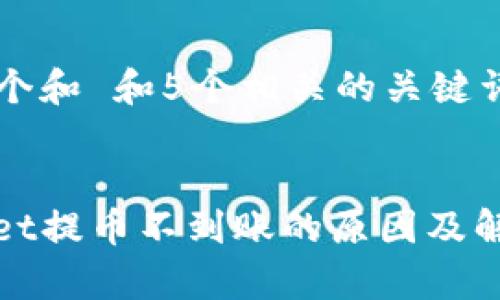 思考一个和 和5个相关的关键词

  
tpwallet提币不到账的原因及解决方法