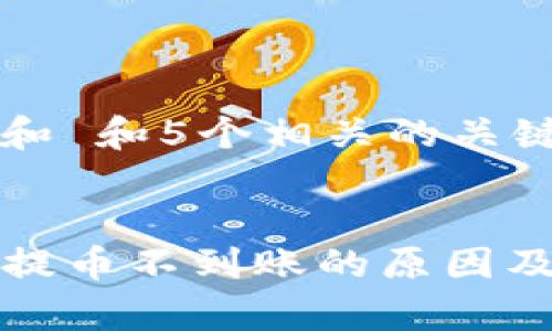 思考一个和 和5个相关的关键词

  
tpwallet提币不到账的原因及解决方法