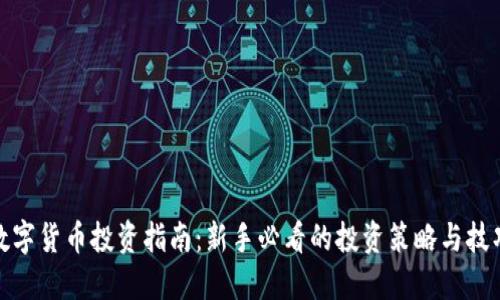 数字货币投资指南：新手必看的投资策略与技巧