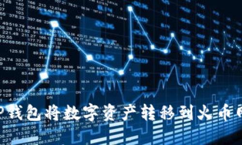 如何通过TP钱包将数字资产转移到火币网：详细指南