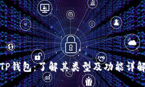 TP钱包：了解其类型及功能详解
