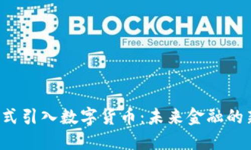 3.8正式引入数字货币：未来金融的新纪元