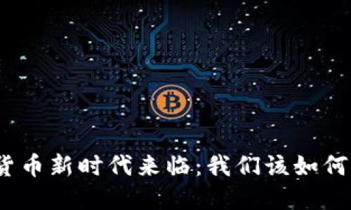数字货币新时代来临：我们该如何面对？