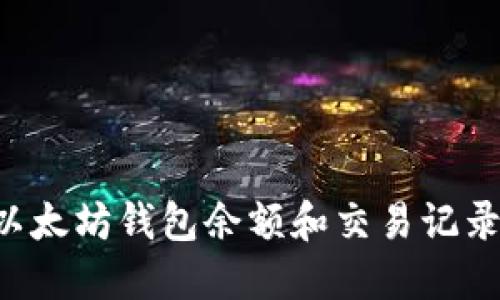 如何查询以太坊钱包余额和交易记录：完全指南