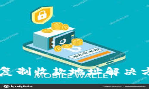 TPWallet无法复制收款地址解决方案及使用指南