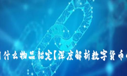 数字货币用什么物品锚定？深度解析数字货币的锚定机制