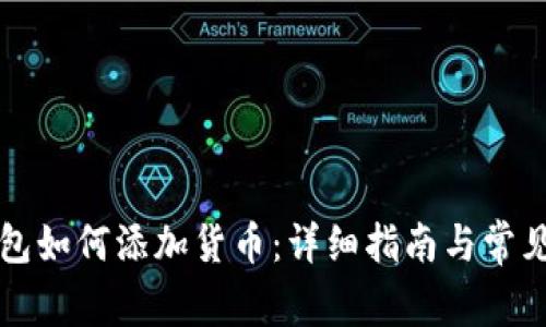 以太坊钱包如何添加货币：详细指南与常见问题解答