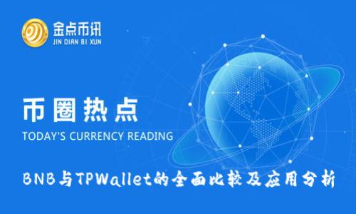BNB与TPWallet的全面比较及应用分析