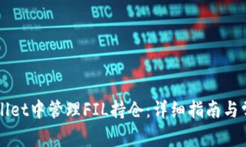 如何在TPWallet中管理FIL持仓：详细指南与常见问题解答