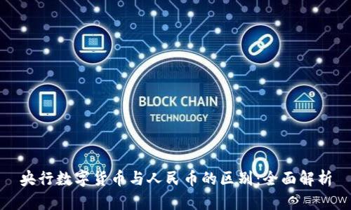 央行数字货币与人民币的区别：全面解析