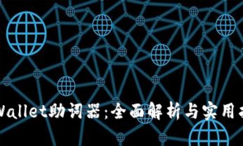 TPWallet助词器：全面解析与实用指南