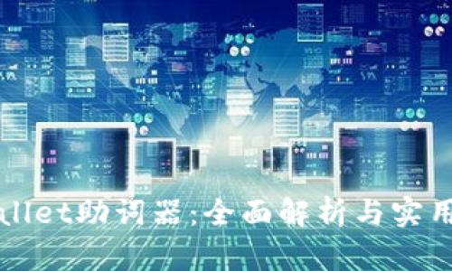 TPWallet助词器：全面解析与实用指南