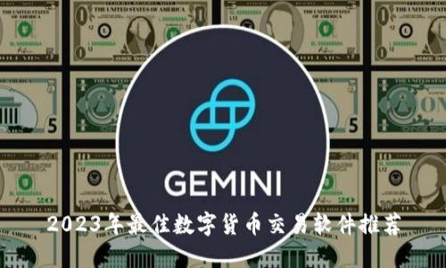 2023年最佳数字货币交易软件推荐