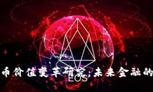 数字货币价值变革研究：未来金融的新时代