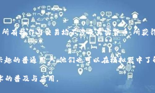 biao tiTPWallet模拟器：全面解析数字资产管理的创新工具/biao ti

TPWallet, 数字资产, 钱包模拟器, 区块链技术, 加密货币/guanjianci

随着区块链技术的迅猛发展，数字资产的管理和交易逐渐成为人们日常生活的重要组成部分。在众多数字资产管理工具中，TPWallet作为一款优秀的钱包模拟器，以其易用、安全和多功能而备受关注。本文将全面解析TPWallet模拟器的各个方面，帮助用户更好地理解和使用这款工具。

1. 什么是TPWallet模拟器？
TPWallet模拟器是一款专为数字资产管理和交易设计的工具。它不仅支持多种数字货币的管理，包括主流的比特币、以太坊等，还具备丰富的功能，如资产查询、转账、收款、DApp使用等。其模拟器的功能主要是为用户提供一个便捷的测试环境，用户可以在不实际使用真实资产的基础上，体验钱包的各项功能，确保在正式操作时的准确性和安全性。

2. TPWallet与其他数字钱包的区别
TPWallet模拟器与其他数字钱包的主要区别在于其带有模拟功能，让用户能够在风险最小的环境中进行数字资产操作。不同于一部分主流数字钱包，TPWallet不仅支持资产的存储与转移，还允许用户在模拟环境中测试智能合约、DApp等功能。这种设计可以有效地降低用户的学习成本，让他们在真实交易前有足够的实践经验。

3. TPWallet的主要功能
TPWallet模拟器具有多种实用功能，包括但不限于：
ul
  listrong多币种支持：/strongTPWallet支持多种主流和新兴数字货币的管理，用户可以在一个平台上管理不同的资产，省去寻找多个钱包的麻烦。/li
  listrong安全性：/strong该模拟器采用了先进的加密技术，确保用户资产的安全；即便是模拟功能也有相应的安全机制，使用过程中的数据不会泄露。/li
  listrong用户友好的界面：/strongTPWallet提供简洁直观的界面，使得初学者也能快速上手，轻松找到自己所需的功能。/li
  listrongDApp集成：/strong用户可以在TPWallet中直接访问各种去中心化应用程序，无需下载额外的软件，非常方便。/li
/ul

4. TPWallet的使用场景
TPWallet模拟器可广泛应用于多种场景。无论是投资者、开发者，还是区块链爱好者，均可以从中受益。例如：
ul
  listrong投资者：/strong在进行资产交易前，投资者可以在TPWallet模拟器内测试不同策略，评估自己的风险承受能力。/li
  listrong开发者：/strong对于链上应用开发者而言，TPWallet提供的模拟环境可以帮助他们测试智能合约及其交互，而无需实际操作主网资产。/li
  listrong学习者：/strong区块链技术尚处于快速发展之中，许多学习者依赖TPWallet的模拟功能来探索和理解复杂的数字资产操作，相对安全且无压力。/li
/ul

5. 如何安全使用TPWallet模拟器？
在使用TPWallet模拟器时，用户仍需注意以下几点以确保安全：
ul
  listrong保管好助记词：/strong无论是在模拟环境中还是实际钱包中，助记词都是资产安全的重要保障。一旦丢失，用户可能无法恢复资产。/li
  listrong定期更新：/strong确保TPWallet软件版本最新，及时修复潜在的安全漏洞，提高资产安全性。/li
  listrong注意诈骗：/strong尽管TPWallet模拟器提供了一定的安全保障，但用户仍需对有可能遇到的网络诈骗保持警惕，避免在不正规的网站上进行操作。/li
/ul

可能相关问题

问题1：TPWallet如何为新手提供友好的体验？
TPWallet特别注重用户体验，特别是针对新手用户，其界面设计，功能布局合理，用户在打开软件后即可直观地找到所需功能。此外，TPWallet还内置了详细的使用指南，帮助用户逐步了解每个功能的使用方法。在模拟器中，新手可以选择进行不同的操作，比如创建钱包、添加资产、发送和接收交易等，每一步都有专业的界面提示与指导，大大降低了学习成本。

问题2：TPWallet的安全措施有哪些？
TPWallet采取了一系列安全措施来确保用户资产的安全，包括：

1. strong加密技术：/strong使用高强度的加密算法来保护用户数据和交易信息，防止黑客攻击和数据泄露。

2. strong多重认证：/strong用户在进行高风险操作时需要通过多重认证，提高安全性。这种措施可以有效地防止未授权的访问。

3. strong备份功能：/strongTPWallet提供了简单的备份选项，用户可以定期备份自己的钱包数据，以避免因设备丢失或故障而造成的资产损失。

4. strong快速更新：/strong开发团队会定期更新安全补丁，确保钱包能够抵御最新的网络攻击。

问题3：模拟器和真实钱包的区别是什么？
TPWallet的模拟器与真实钱包在设计目的和使用场景上存在显著的区别。模拟器的主要功能是提供一个无风险的环境，让用户可以自由实践数字资产的管理和操作，而无须担心资产的安全和损失。与此同时，模拟器中所有操作与交易均不涉及真实货币，所获得的体验与实际应用略有差异。真实钱包则是用户进行实质性交易和持有资产的地方，安全性、实用性和用户体验都是十分重要的因素。对于新手而言，先在模拟器中学习基本操作，能够更好地为进入真实钱包做好准备。

问题4：TPWallet适合什么类型的用户？
TPWallet对各类用户均有吸引力。首先是数字货币投资者，他们需要一个易用且安全的工具来管理自己的资产；其次是区块链开发者，他们可以利用TPWallet的模拟器进行DApp开发及其测试；再次是对区块链科技感兴趣的普通用户，他们也可以在模拟器中了解和体验数字资产的基本操作。总之，TPWallet适合那些想要深入了解区块链技术及数字资产管理的人，尤其是不想冒太大风险的入门用户。

综上所述，TPWallet模拟器凭借其友好的用户体验、丰富的功能及安全的设计，成为了数字资产管理领域备受青睐的工具。为用户提供一个无风险的环境，不仅有助于其学习与操作，还能够在一定程度上推动区块链技术的普及与应用。