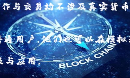 biao tiTPWallet模拟器：全面解析数字资产管理的创新工具/biao ti

TPWallet, 数字资产, 钱包模拟器, 区块链技术, 加密货币/guanjianci

随着区块链技术的迅猛发展，数字资产的管理和交易逐渐成为人们日常生活的重要组成部分。在众多数字资产管理工具中，TPWallet作为一款优秀的钱包模拟器，以其易用、安全和多功能而备受关注。本文将全面解析TPWallet模拟器的各个方面，帮助用户更好地理解和使用这款工具。

1. 什么是TPWallet模拟器？
TPWallet模拟器是一款专为数字资产管理和交易设计的工具。它不仅支持多种数字货币的管理，包括主流的比特币、以太坊等，还具备丰富的功能，如资产查询、转账、收款、DApp使用等。其模拟器的功能主要是为用户提供一个便捷的测试环境，用户可以在不实际使用真实资产的基础上，体验钱包的各项功能，确保在正式操作时的准确性和安全性。

2. TPWallet与其他数字钱包的区别
TPWallet模拟器与其他数字钱包的主要区别在于其带有模拟功能，让用户能够在风险最小的环境中进行数字资产操作。不同于一部分主流数字钱包，TPWallet不仅支持资产的存储与转移，还允许用户在模拟环境中测试智能合约、DApp等功能。这种设计可以有效地降低用户的学习成本，让他们在真实交易前有足够的实践经验。

3. TPWallet的主要功能
TPWallet模拟器具有多种实用功能，包括但不限于：
ul
  listrong多币种支持：/strongTPWallet支持多种主流和新兴数字货币的管理，用户可以在一个平台上管理不同的资产，省去寻找多个钱包的麻烦。/li
  listrong安全性：/strong该模拟器采用了先进的加密技术，确保用户资产的安全；即便是模拟功能也有相应的安全机制，使用过程中的数据不会泄露。/li
  listrong用户友好的界面：/strongTPWallet提供简洁直观的界面，使得初学者也能快速上手，轻松找到自己所需的功能。/li
  listrongDApp集成：/strong用户可以在TPWallet中直接访问各种去中心化应用程序，无需下载额外的软件，非常方便。/li
/ul

4. TPWallet的使用场景
TPWallet模拟器可广泛应用于多种场景。无论是投资者、开发者，还是区块链爱好者，均可以从中受益。例如：
ul
  listrong投资者：/strong在进行资产交易前，投资者可以在TPWallet模拟器内测试不同策略，评估自己的风险承受能力。/li
  listrong开发者：/strong对于链上应用开发者而言，TPWallet提供的模拟环境可以帮助他们测试智能合约及其交互，而无需实际操作主网资产。/li
  listrong学习者：/strong区块链技术尚处于快速发展之中，许多学习者依赖TPWallet的模拟功能来探索和理解复杂的数字资产操作，相对安全且无压力。/li
/ul

5. 如何安全使用TPWallet模拟器？
在使用TPWallet模拟器时，用户仍需注意以下几点以确保安全：
ul
  listrong保管好助记词：/strong无论是在模拟环境中还是实际钱包中，助记词都是资产安全的重要保障。一旦丢失，用户可能无法恢复资产。/li
  listrong定期更新：/strong确保TPWallet软件版本最新，及时修复潜在的安全漏洞，提高资产安全性。/li
  listrong注意诈骗：/strong尽管TPWallet模拟器提供了一定的安全保障，但用户仍需对有可能遇到的网络诈骗保持警惕，避免在不正规的网站上进行操作。/li
/ul

可能相关问题

问题1：TPWallet如何为新手提供友好的体验？
TPWallet特别注重用户体验，特别是针对新手用户，其界面设计，功能布局合理，用户在打开软件后即可直观地找到所需功能。此外，TPWallet还内置了详细的使用指南，帮助用户逐步了解每个功能的使用方法。在模拟器中，新手可以选择进行不同的操作，比如创建钱包、添加资产、发送和接收交易等，每一步都有专业的界面提示与指导，大大降低了学习成本。

问题2：TPWallet的安全措施有哪些？
TPWallet采取了一系列安全措施来确保用户资产的安全，包括：

1. strong加密技术：/strong使用高强度的加密算法来保护用户数据和交易信息，防止黑客攻击和数据泄露。

2. strong多重认证：/strong用户在进行高风险操作时需要通过多重认证，提高安全性。这种措施可以有效地防止未授权的访问。

3. strong备份功能：/strongTPWallet提供了简单的备份选项，用户可以定期备份自己的钱包数据，以避免因设备丢失或故障而造成的资产损失。

4. strong快速更新：/strong开发团队会定期更新安全补丁，确保钱包能够抵御最新的网络攻击。

问题3：模拟器和真实钱包的区别是什么？
TPWallet的模拟器与真实钱包在设计目的和使用场景上存在显著的区别。模拟器的主要功能是提供一个无风险的环境，让用户可以自由实践数字资产的管理和操作，而无须担心资产的安全和损失。与此同时，模拟器中所有操作与交易均不涉及真实货币，所获得的体验与实际应用略有差异。真实钱包则是用户进行实质性交易和持有资产的地方，安全性、实用性和用户体验都是十分重要的因素。对于新手而言，先在模拟器中学习基本操作，能够更好地为进入真实钱包做好准备。

问题4：TPWallet适合什么类型的用户？
TPWallet对各类用户均有吸引力。首先是数字货币投资者，他们需要一个易用且安全的工具来管理自己的资产；其次是区块链开发者，他们可以利用TPWallet的模拟器进行DApp开发及其测试；再次是对区块链科技感兴趣的普通用户，他们也可以在模拟器中了解和体验数字资产的基本操作。总之，TPWallet适合那些想要深入了解区块链技术及数字资产管理的人，尤其是不想冒太大风险的入门用户。

综上所述，TPWallet模拟器凭借其友好的用户体验、丰富的功能及安全的设计，成为了数字资产管理领域备受青睐的工具。为用户提供一个无风险的环境，不仅有助于其学习与操作，还能够在一定程度上推动区块链技术的普及与应用。