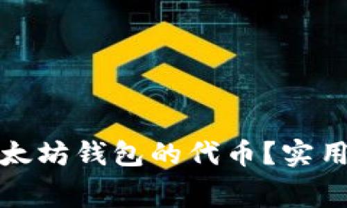 如何免费获取以太坊钱包的代币？实用指南与最佳策略