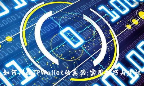 如何判断TPWallet的真伪：实用技巧与建议