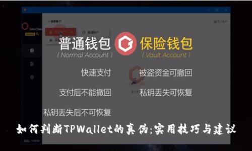 如何判断TPWallet的真伪：实用技巧与建议