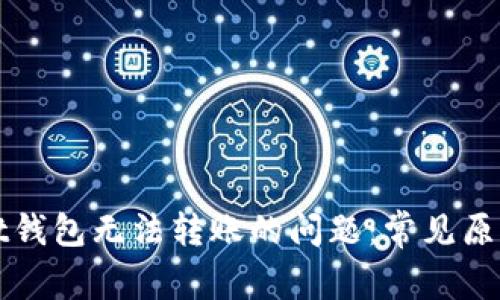 解决tpwallet钱包无法转账的问题：常见原因与解决方案