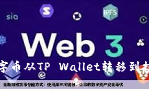 如何将数字币从TP Wallet转移到抹茶交易所