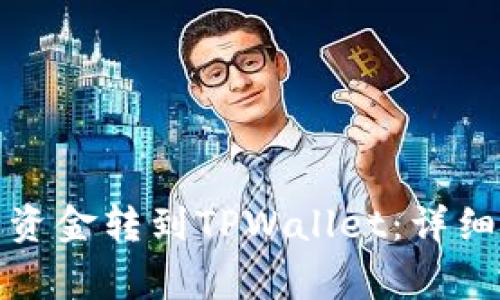 如何把交易所的资金转到TPWallet：详细步骤与注意事项