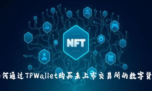 如何通过TPWallet购买未上市交易所的数字货币