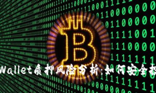 TPWallet质押风险分析：如何安全投资