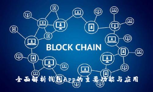 全面解析钱包App的主要功能与应用