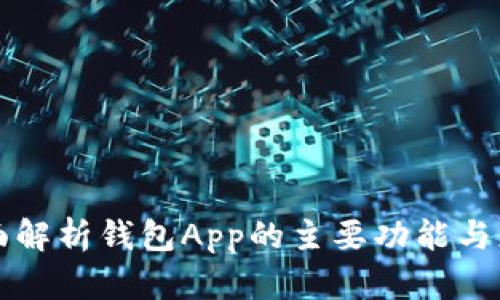 全面解析钱包App的主要功能与应用