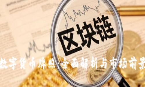 数字货币牌照：全面解析与市场前景