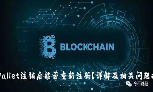 TPWallet注销后能否重新注册？详解及相关问题探讨