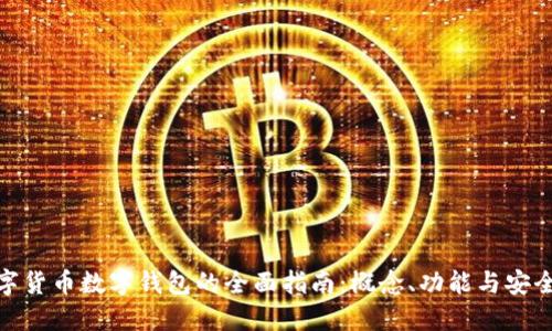 数字货币数字钱包的全面指南：概念、功能与安全性