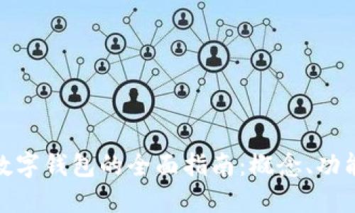 数字货币数字钱包的全面指南：概念、功能与安全性