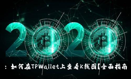 : 如何在TPWallet上查看K线图？全面指南