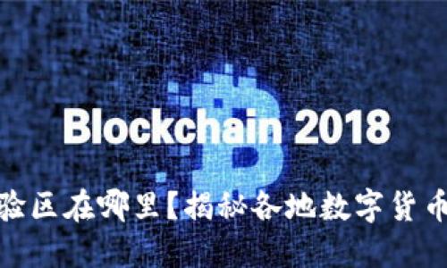 数字货币体验区在哪里？揭秘各地数字货币体验区现状
