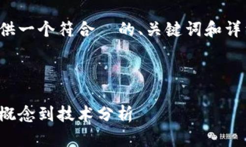 为了完成这个任务，我会提供一个符合  的、关键词和详细介绍。以下是格式化内容：

和关键词：

数字货币挖矿详解：从基础概念到技术分析