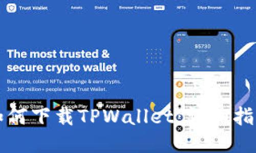 如何下载TPWallet：详细指南