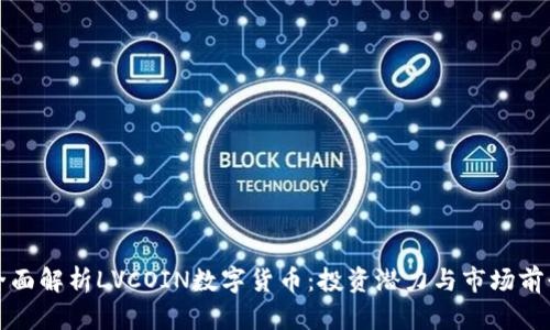 全面解析LVCOIN数字货币：投资潜力与市场前景